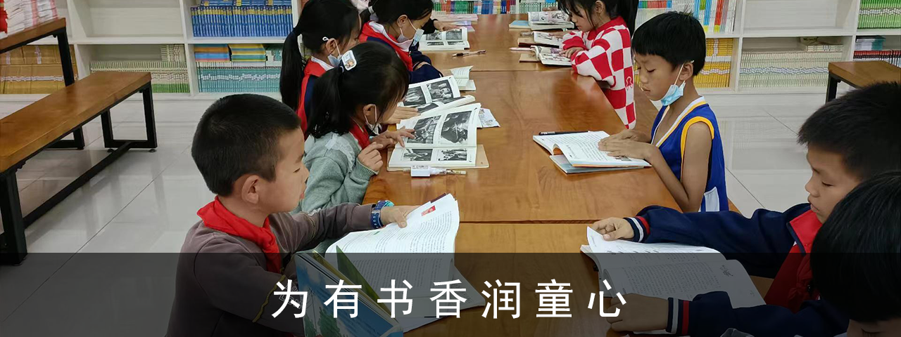 為有書香潤(rùn)童心